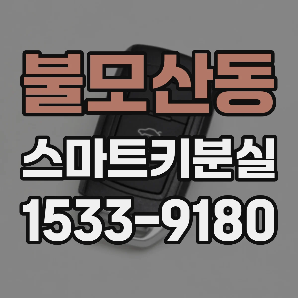 불모산동 스마트키분실
