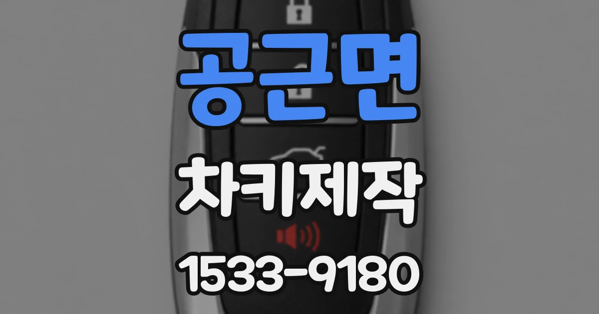 공근면 차키제작