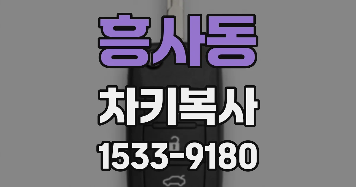 흥사동 차키복사