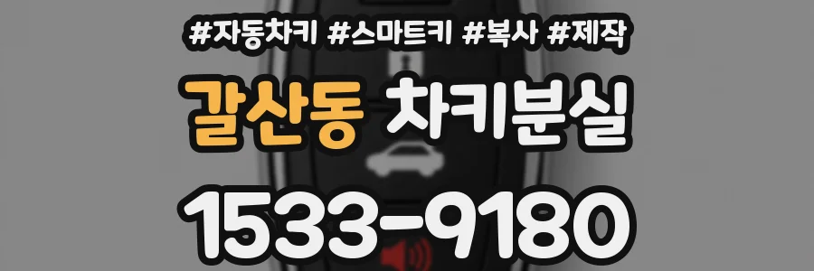 갈산동 차키분실