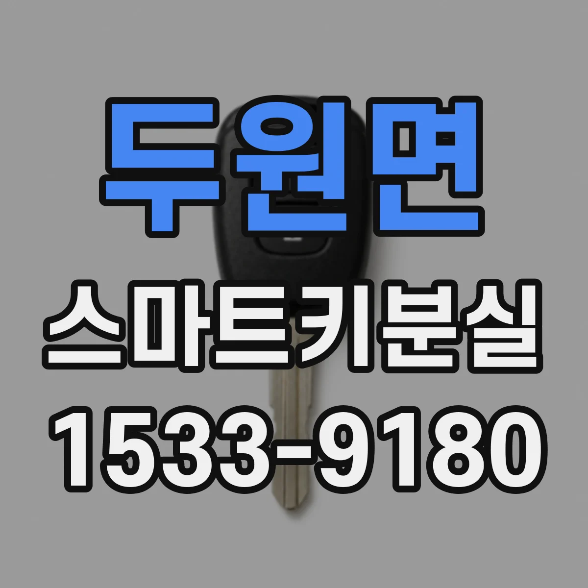두원면 스마트키분실
