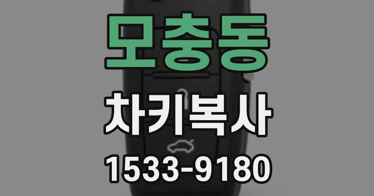 모충동 차키복사