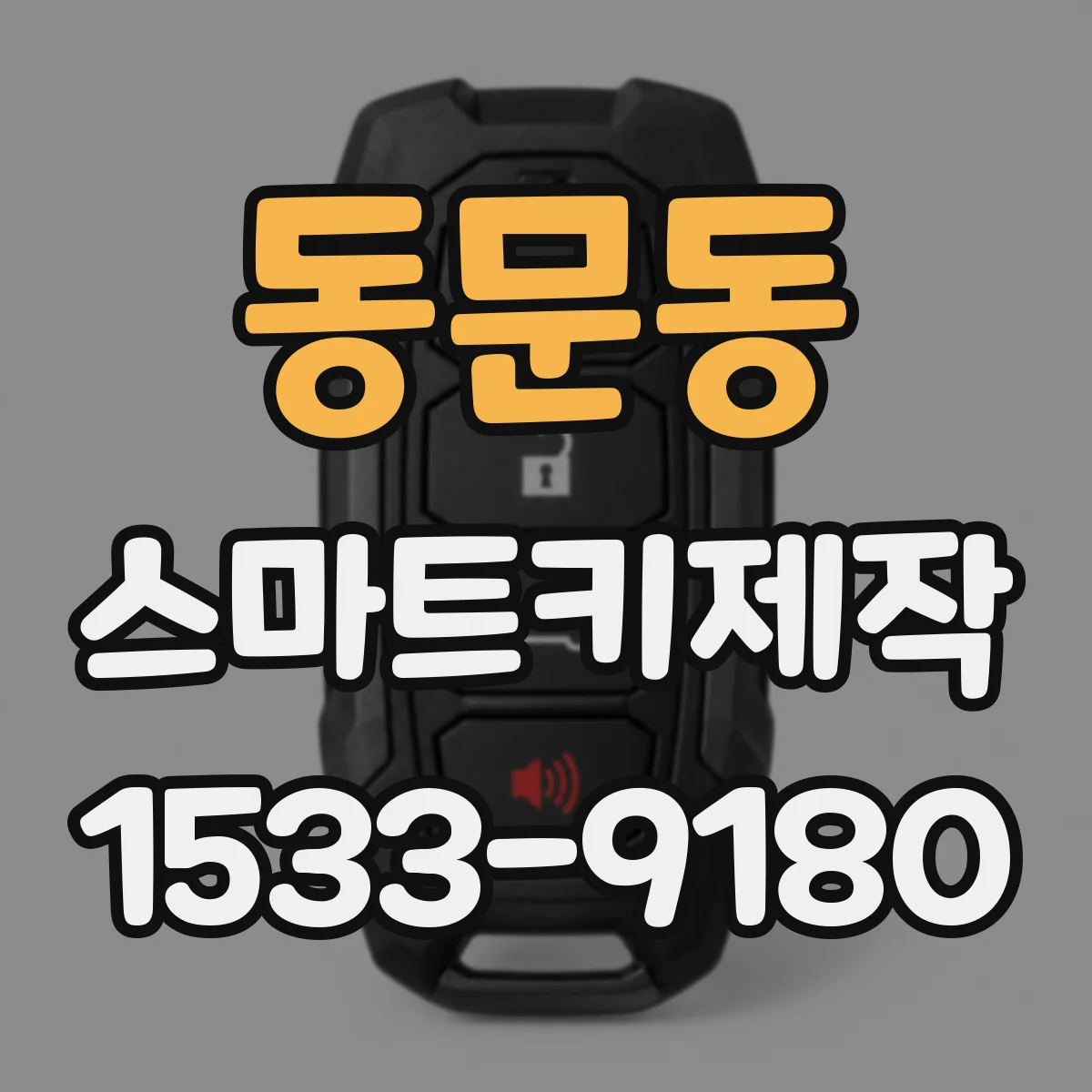 동문동 스마트키제작