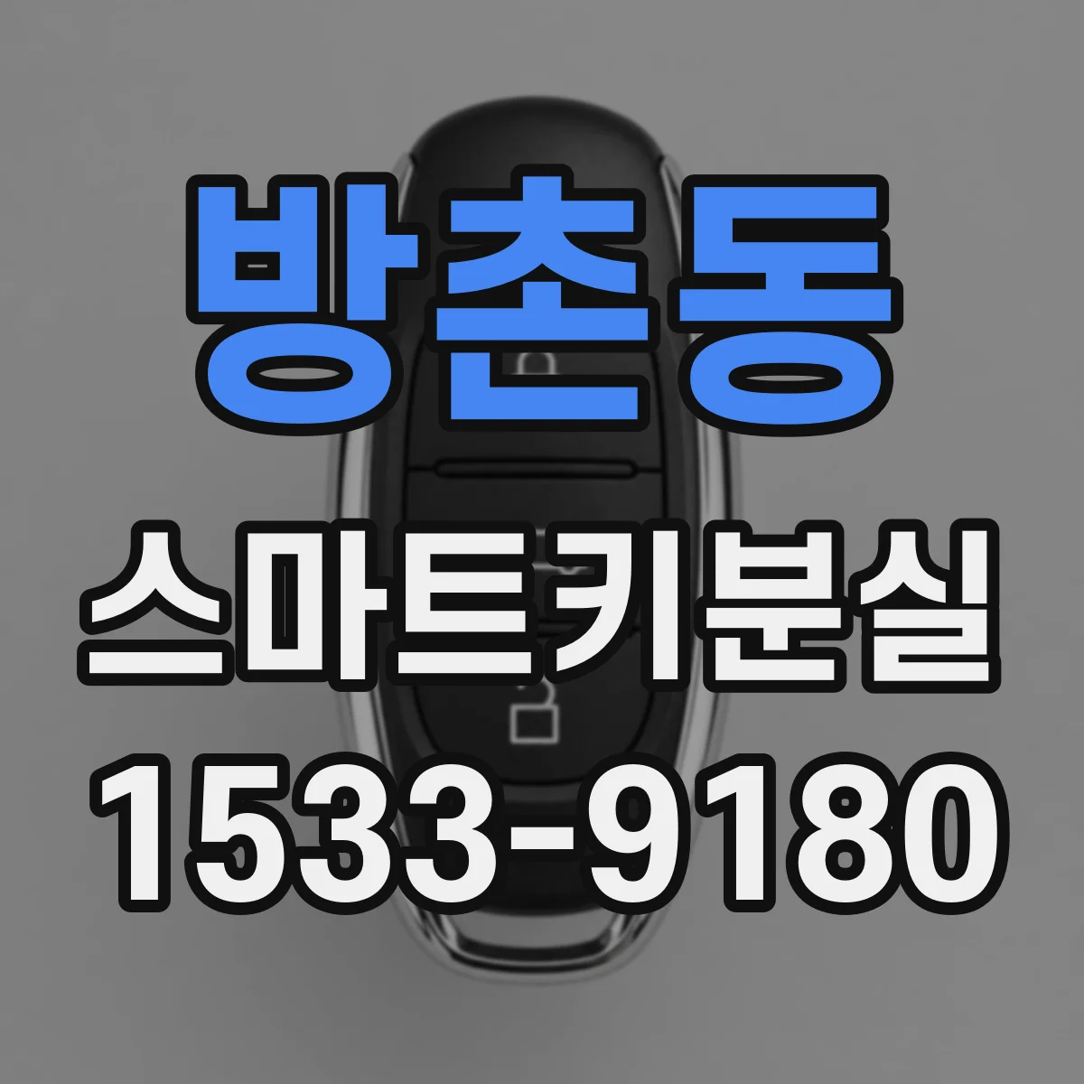 방촌동 스마트키분실