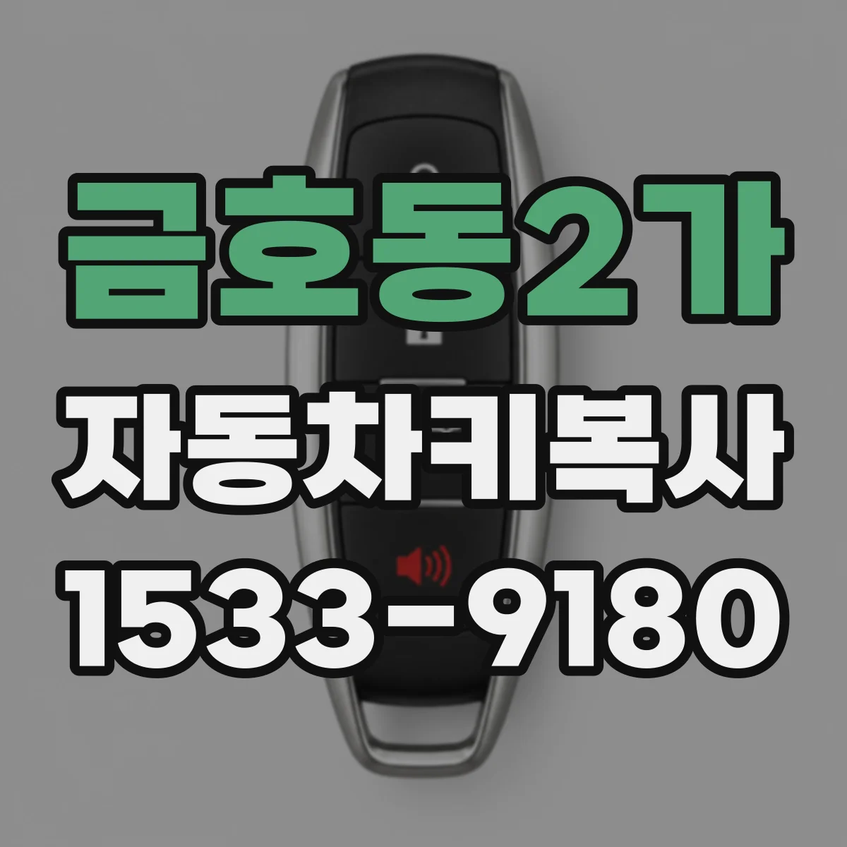 금호동2가 자동차키복사