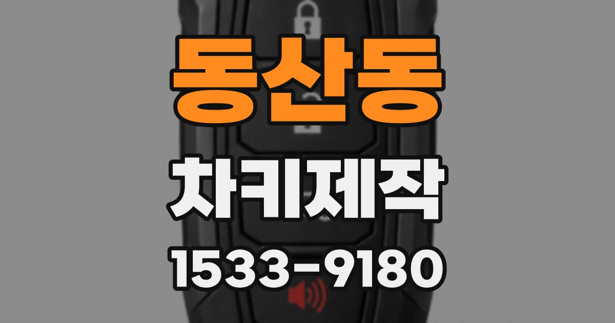 동산동 차키제작