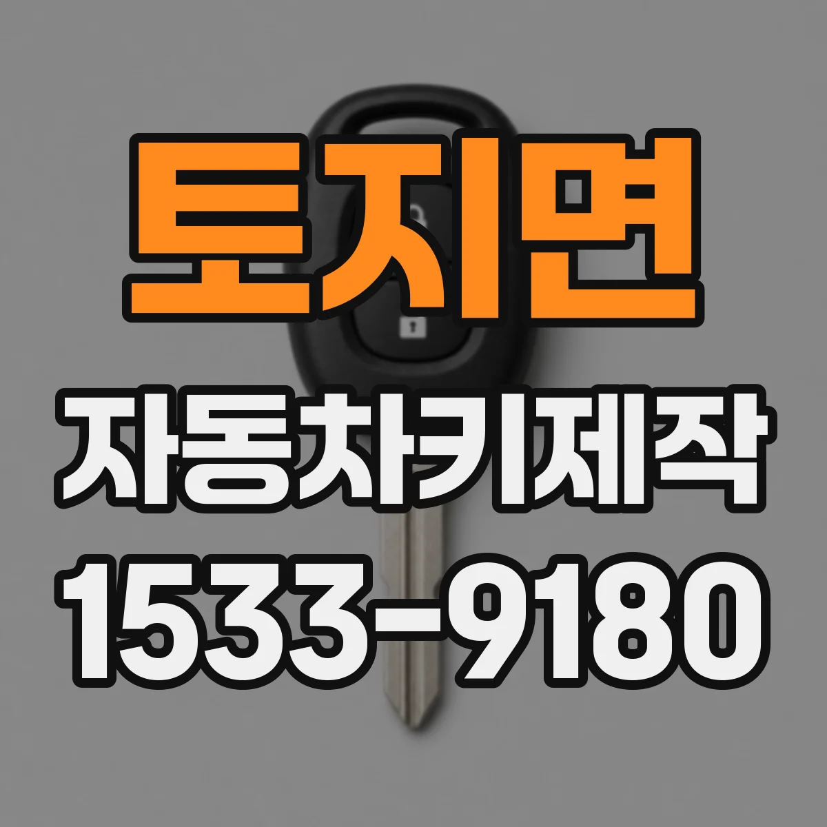토지면 자동차키제작