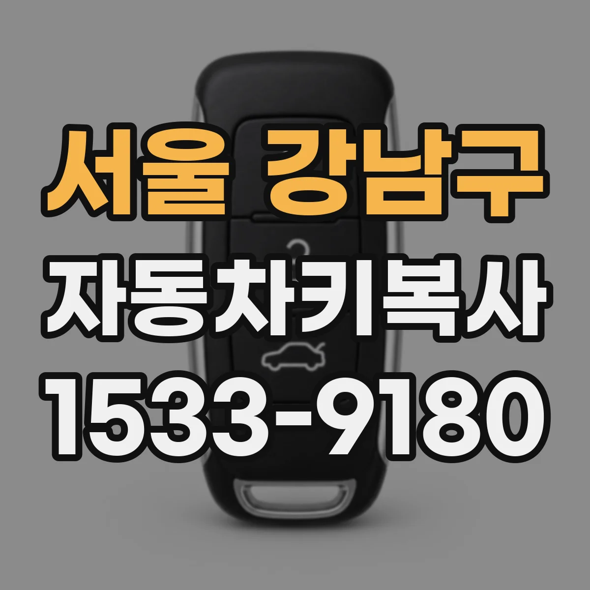 서울 강남구 자동차키복사