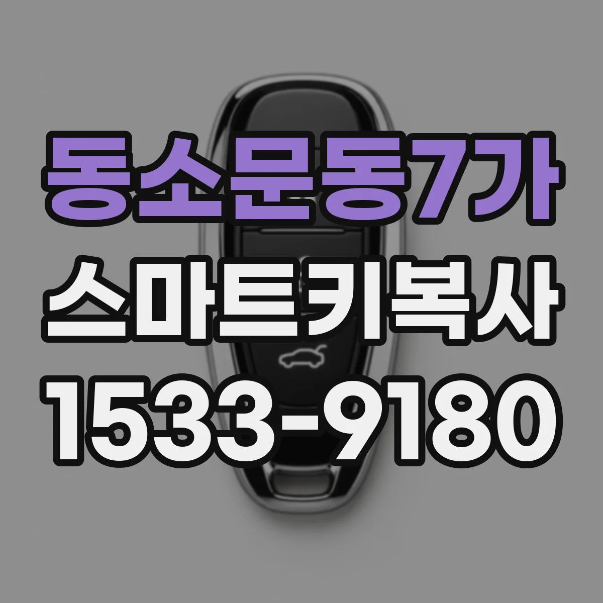동소문동7가 스마트키복사