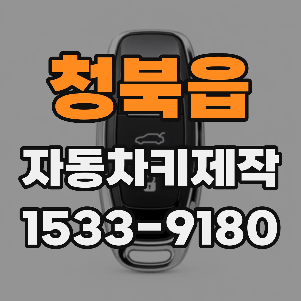 청북읍 자동차키제작