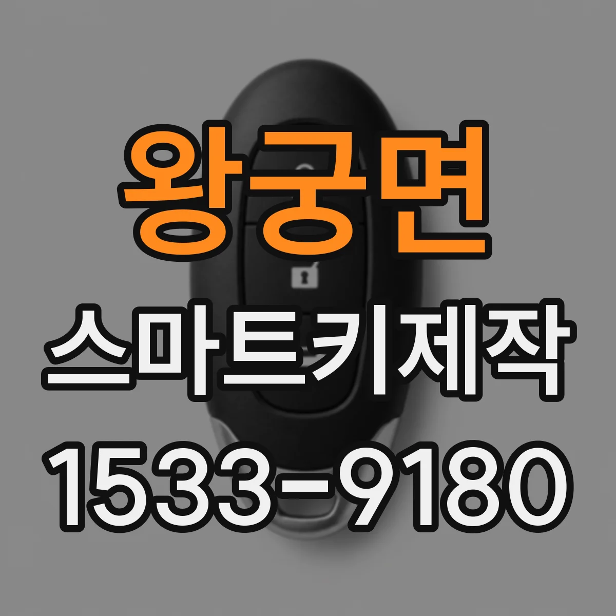 왕궁면 스마트키제작