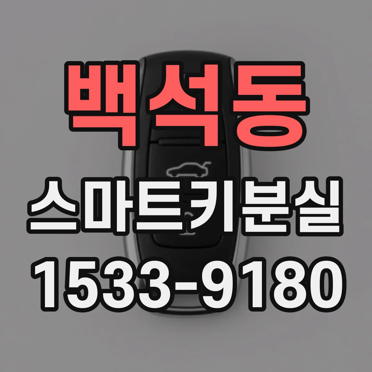 백석동 스마트키분실