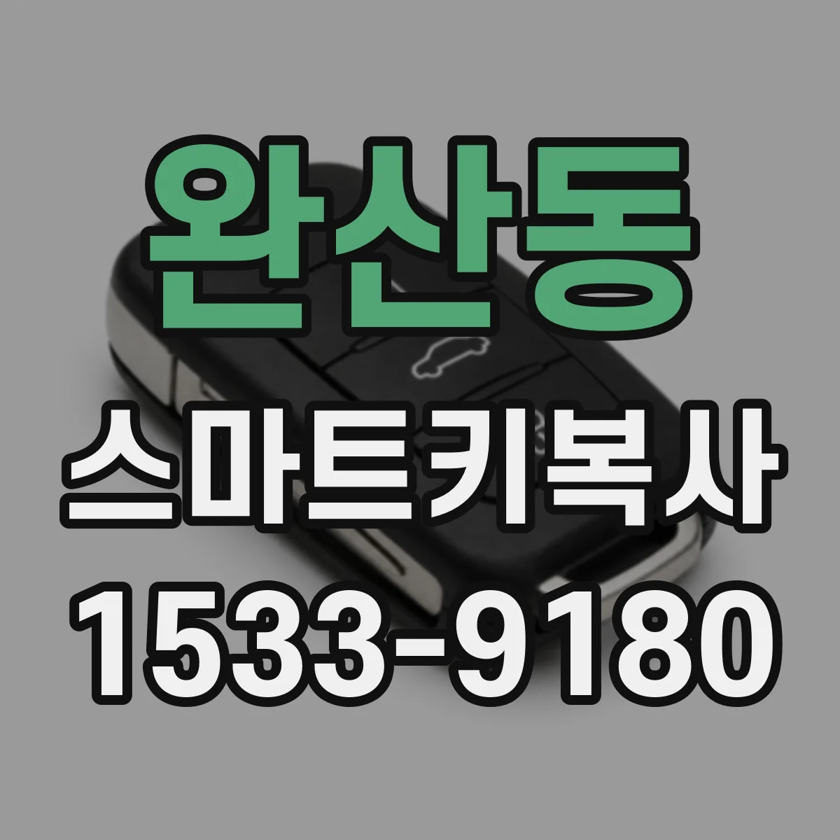 완산동 스마트키복사