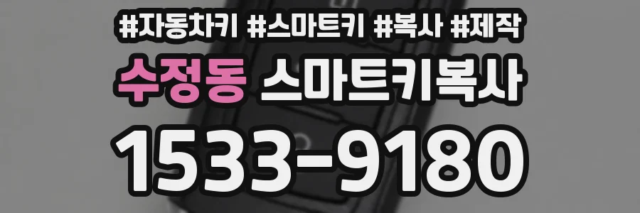 수정동 스마트키복사