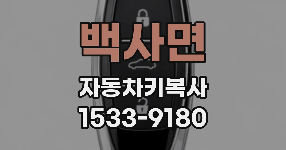 백사면 자동차키복사