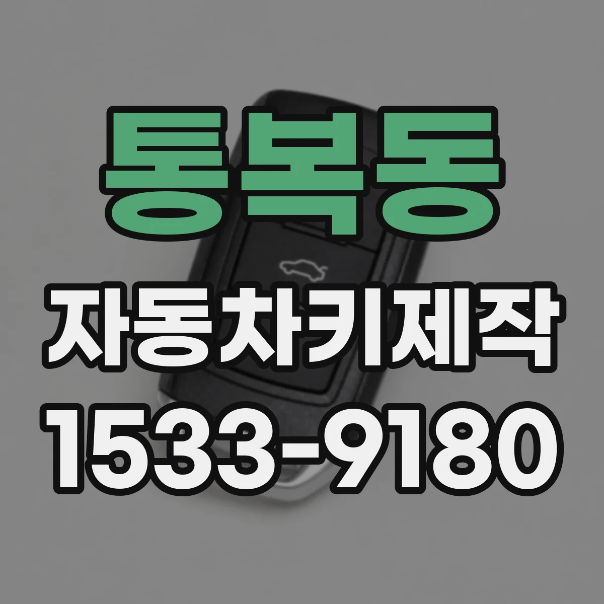 통복동 자동차키제작