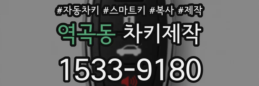 역곡동 차키제작