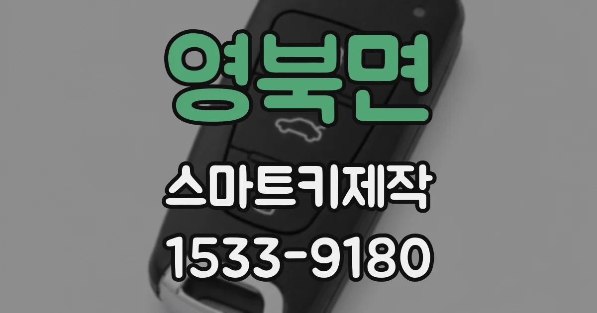 영북면 스마트키제작