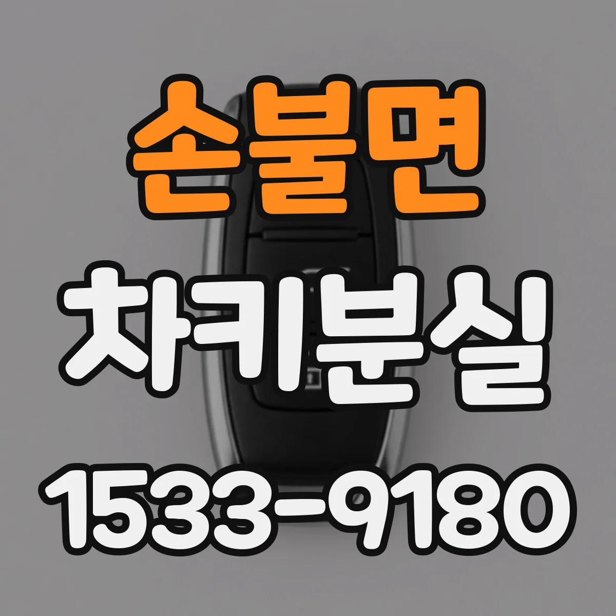 손불면 차키분실