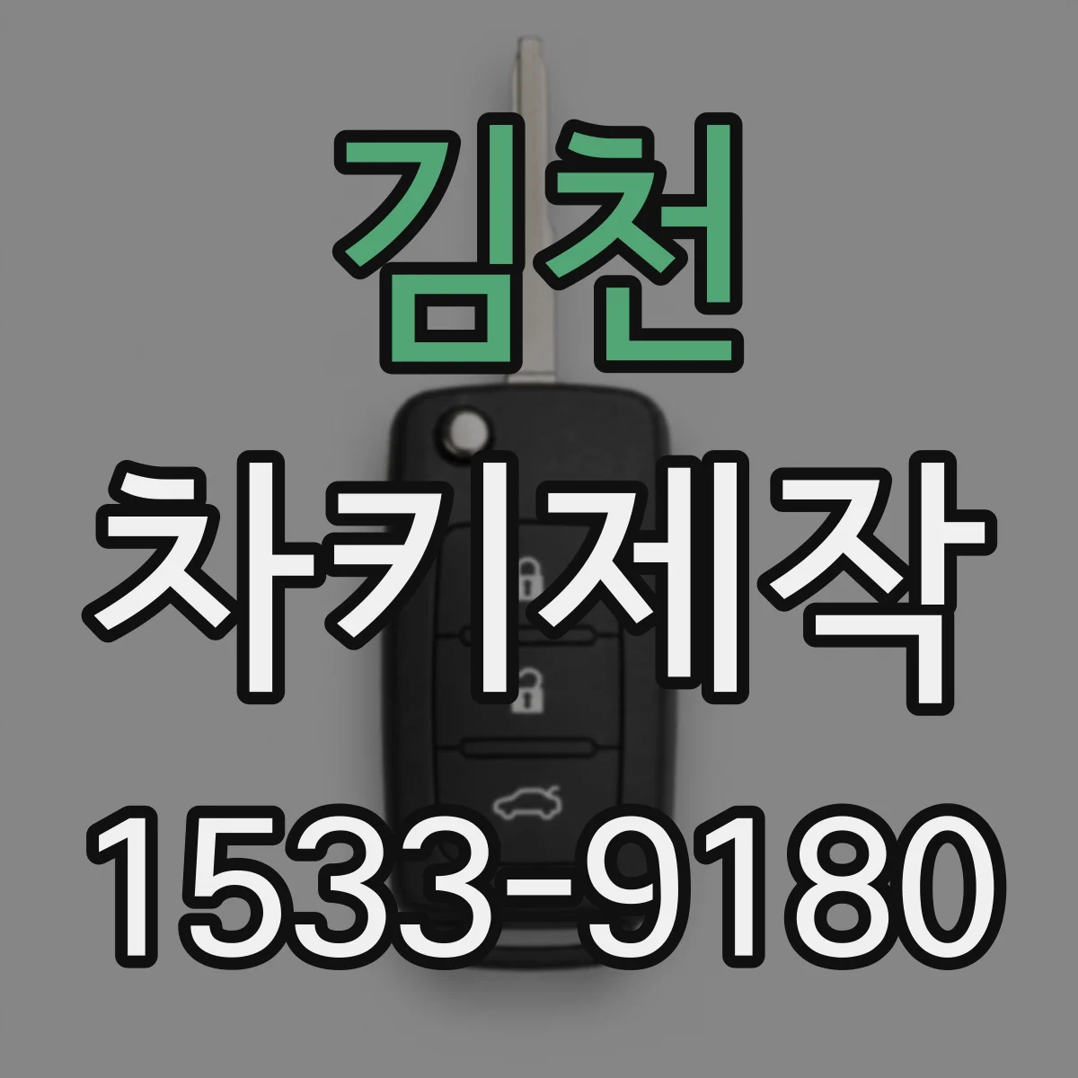 김천 차키제작