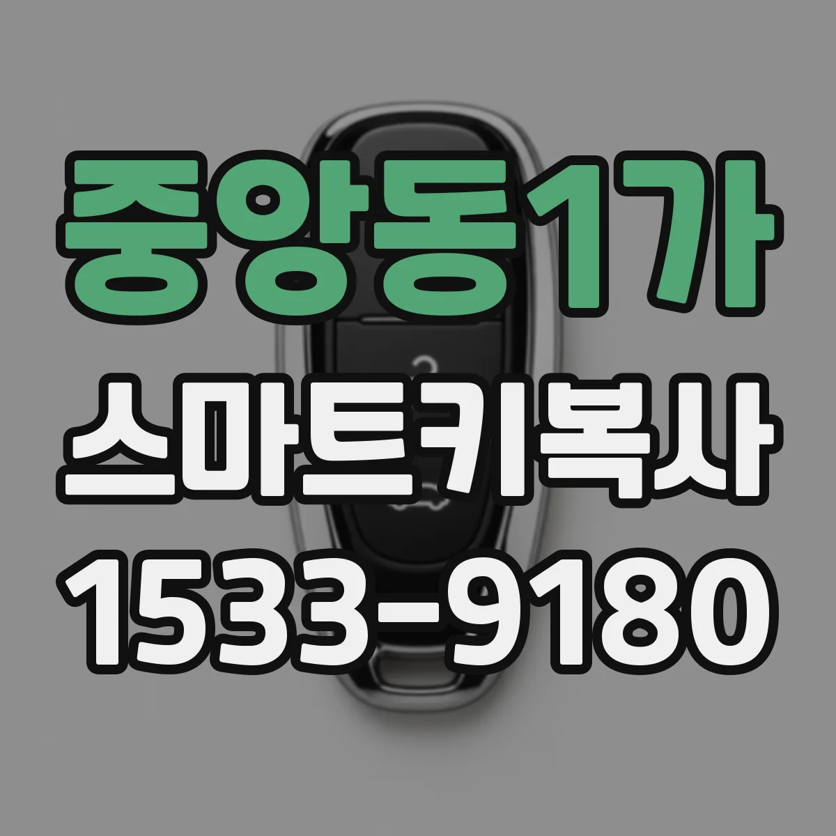 중앙동1가 스마트키복사