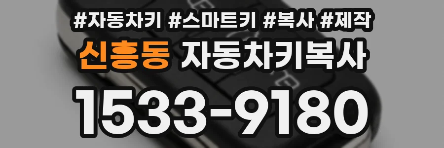 신흥동 자동차키복사