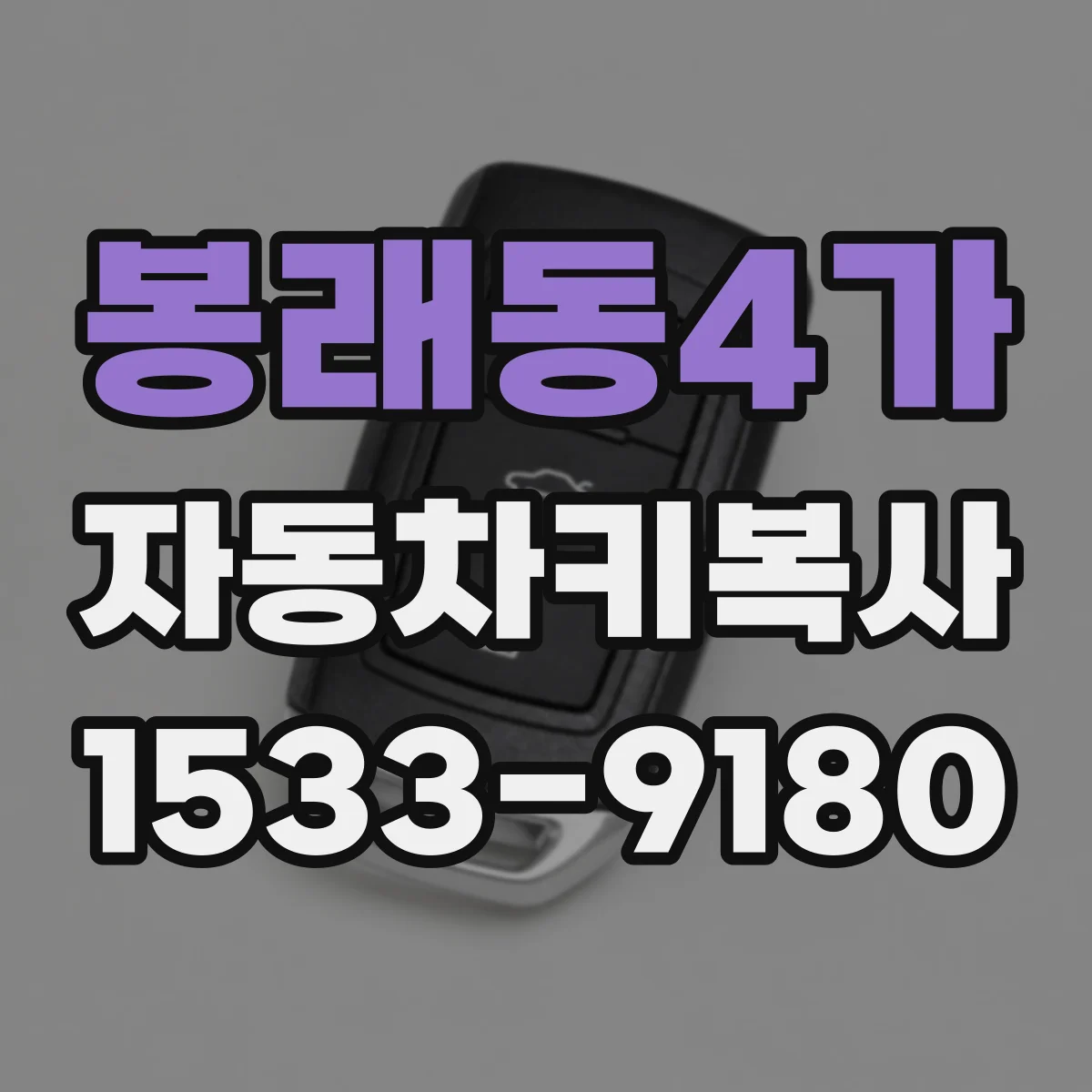 봉래동4가 자동차키복사