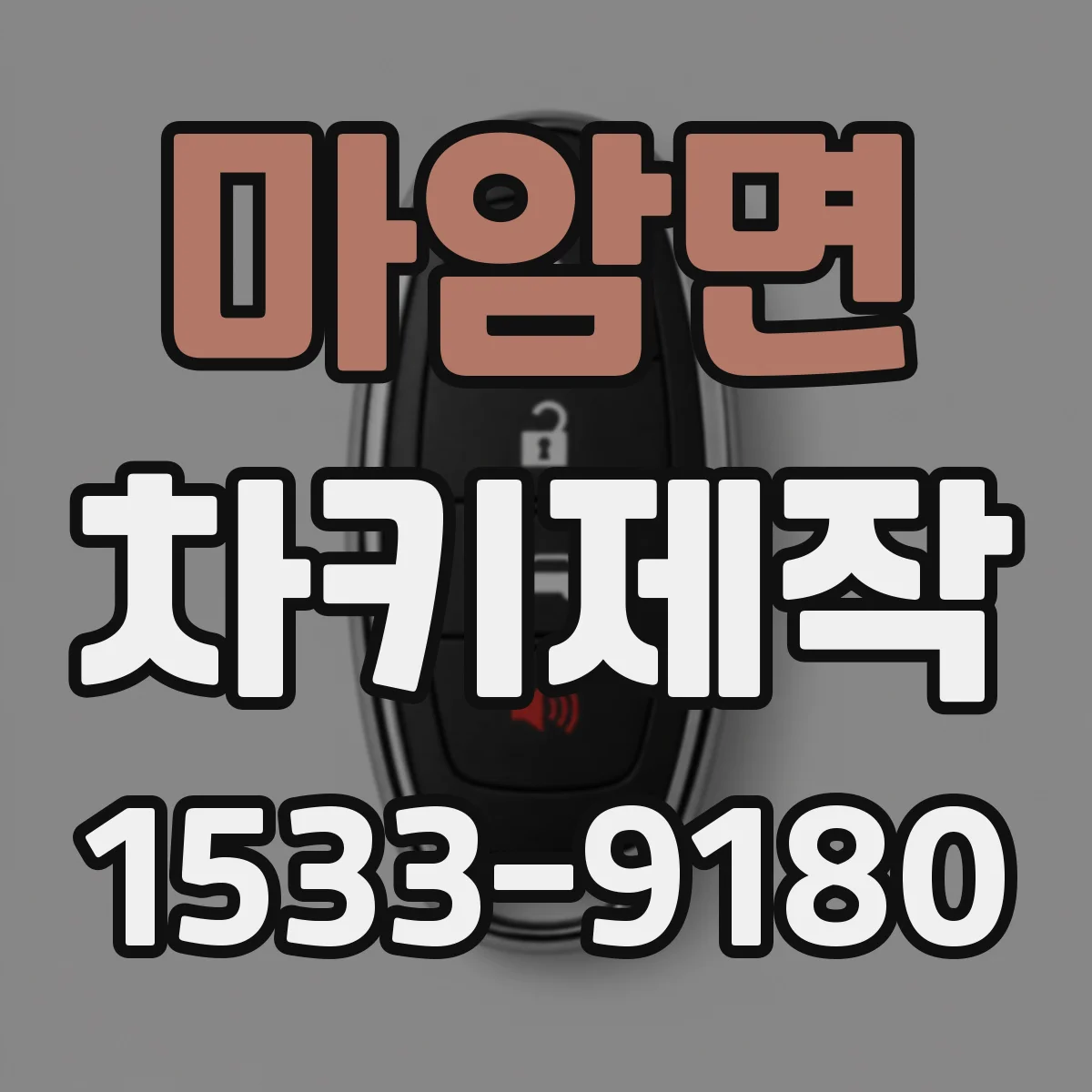 마암면 차키제작
