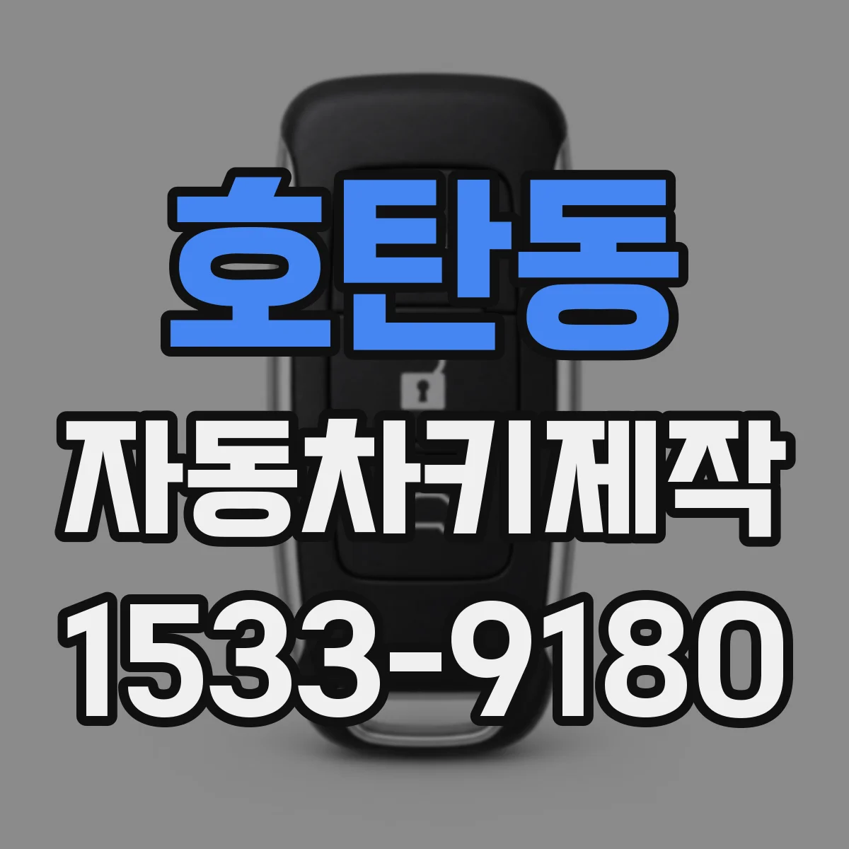 호탄동 자동차키제작