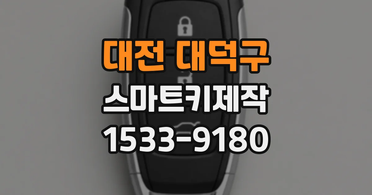 대전 대덕구 스마트키제작