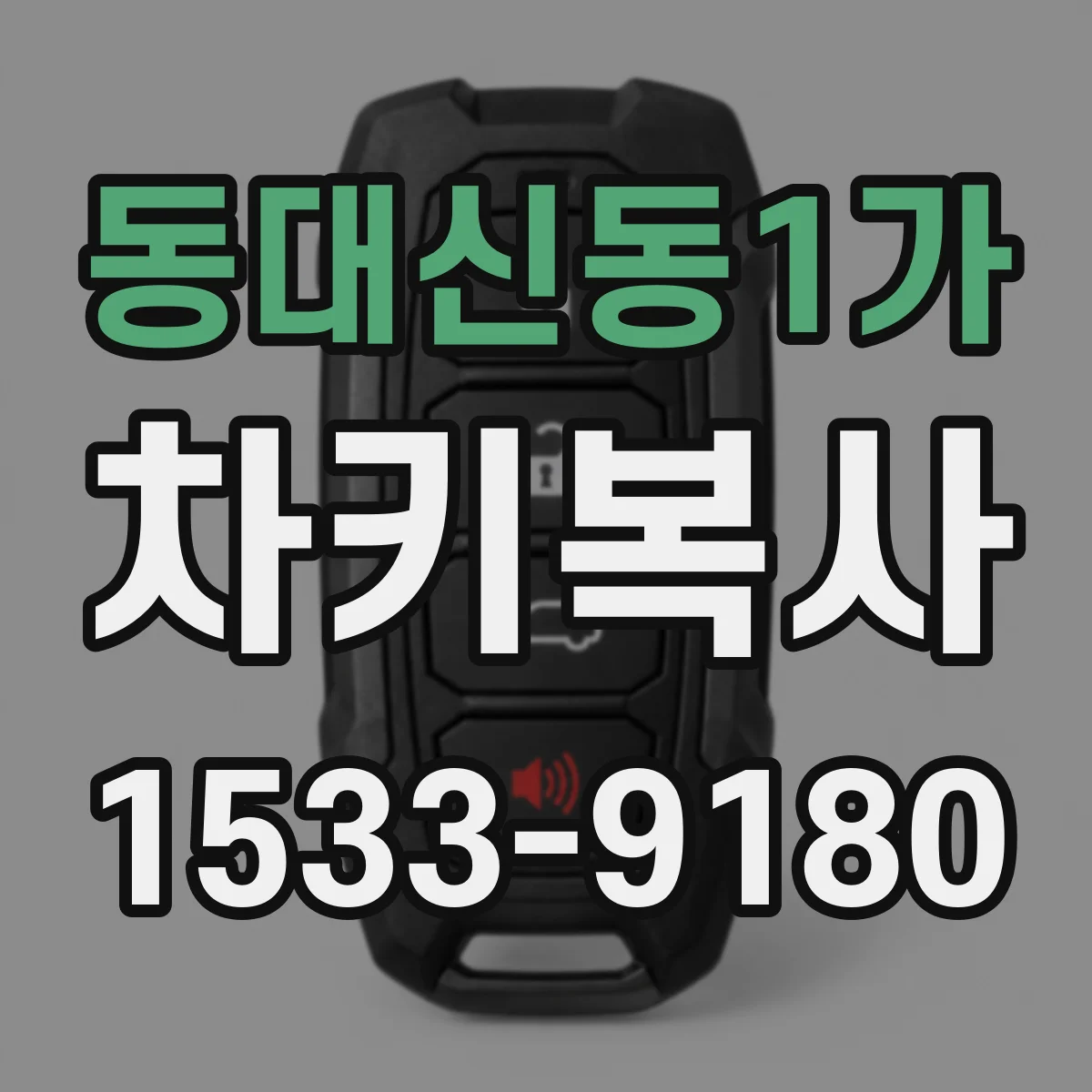 동대신동1가 차키복사