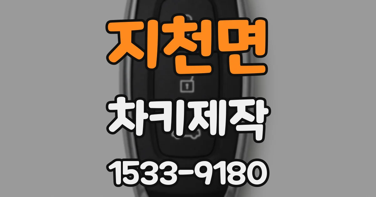 지천면 차키제작