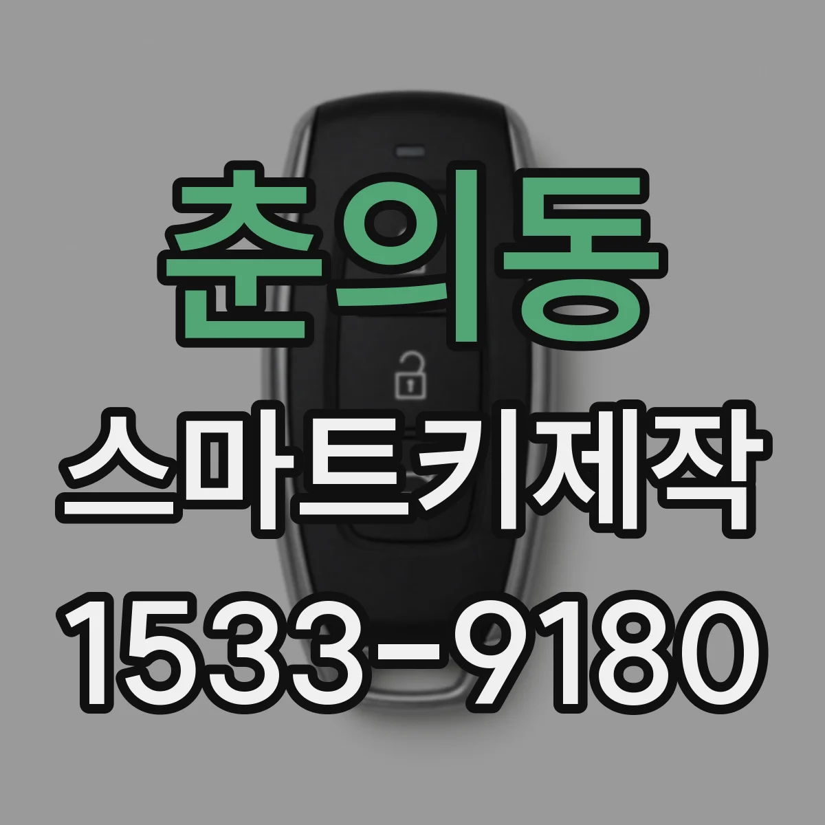 춘의동 스마트키제작