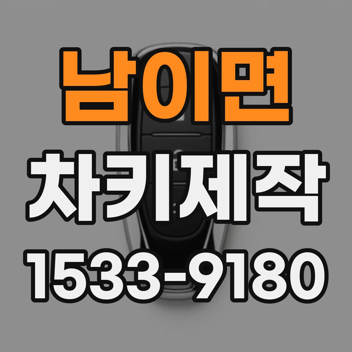 남이면 차키제작