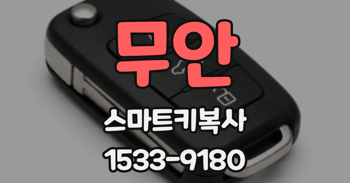 무안 스마트키복사