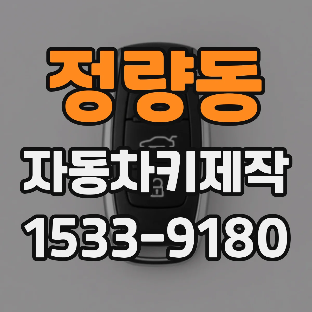 정량동 자동차키제작