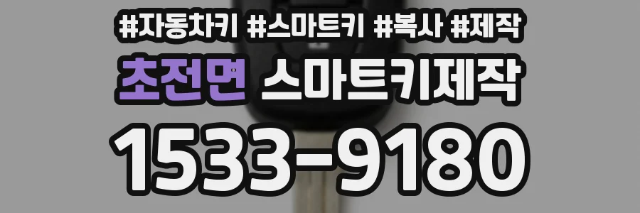 초전면 스마트키제작
