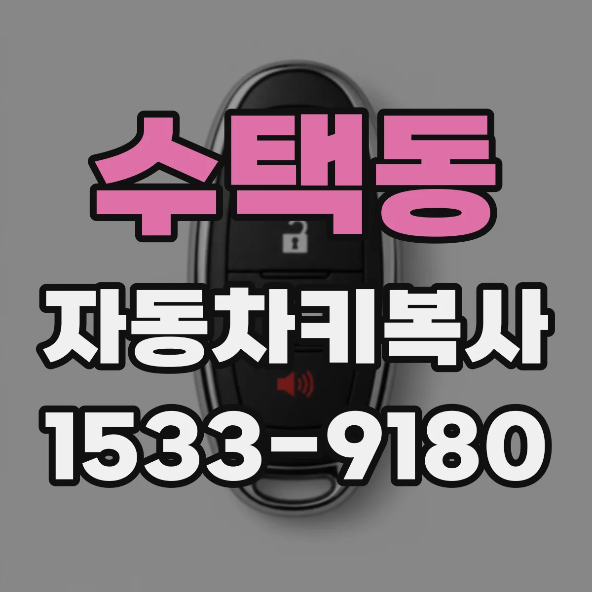 수택동 자동차키복사