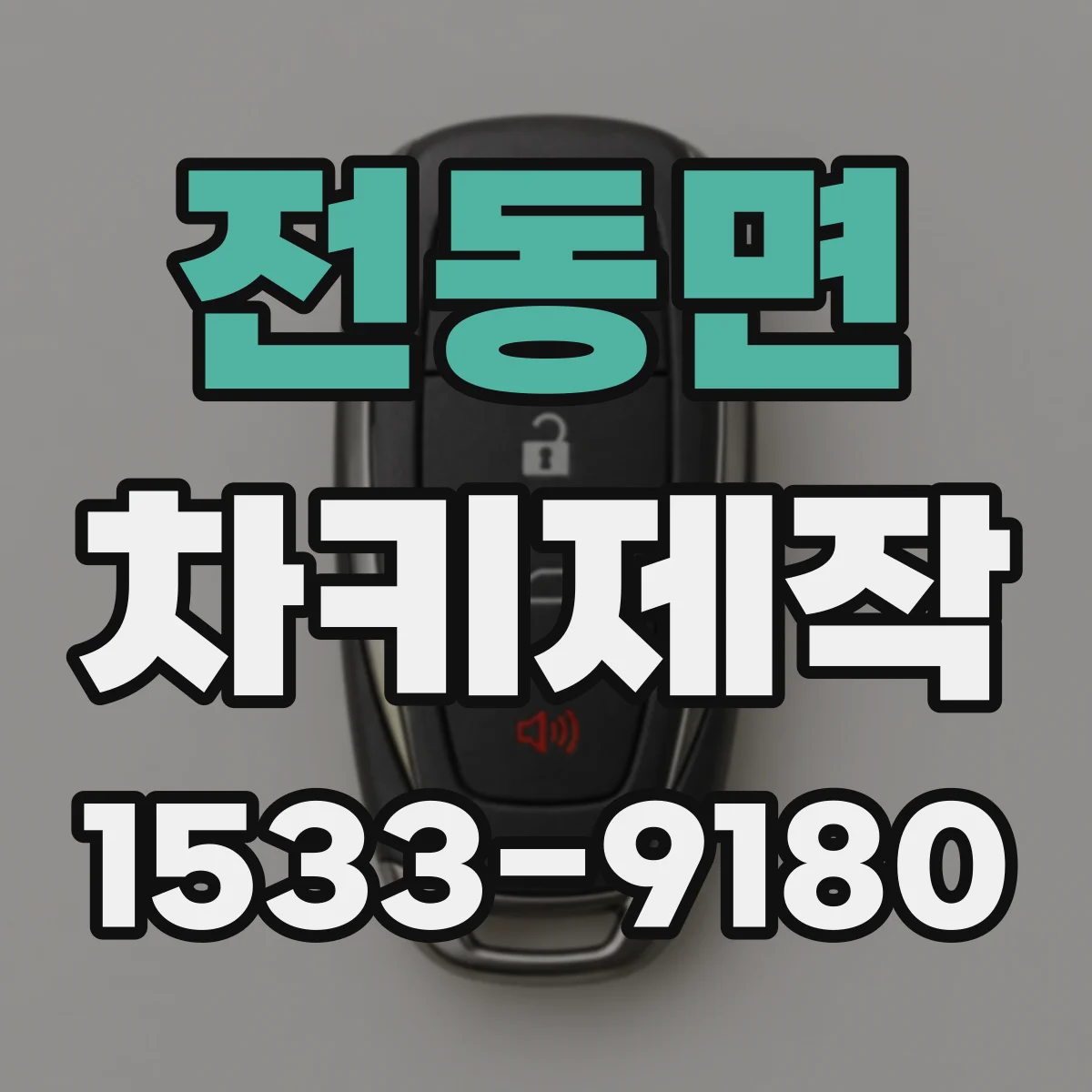 전동면 차키제작