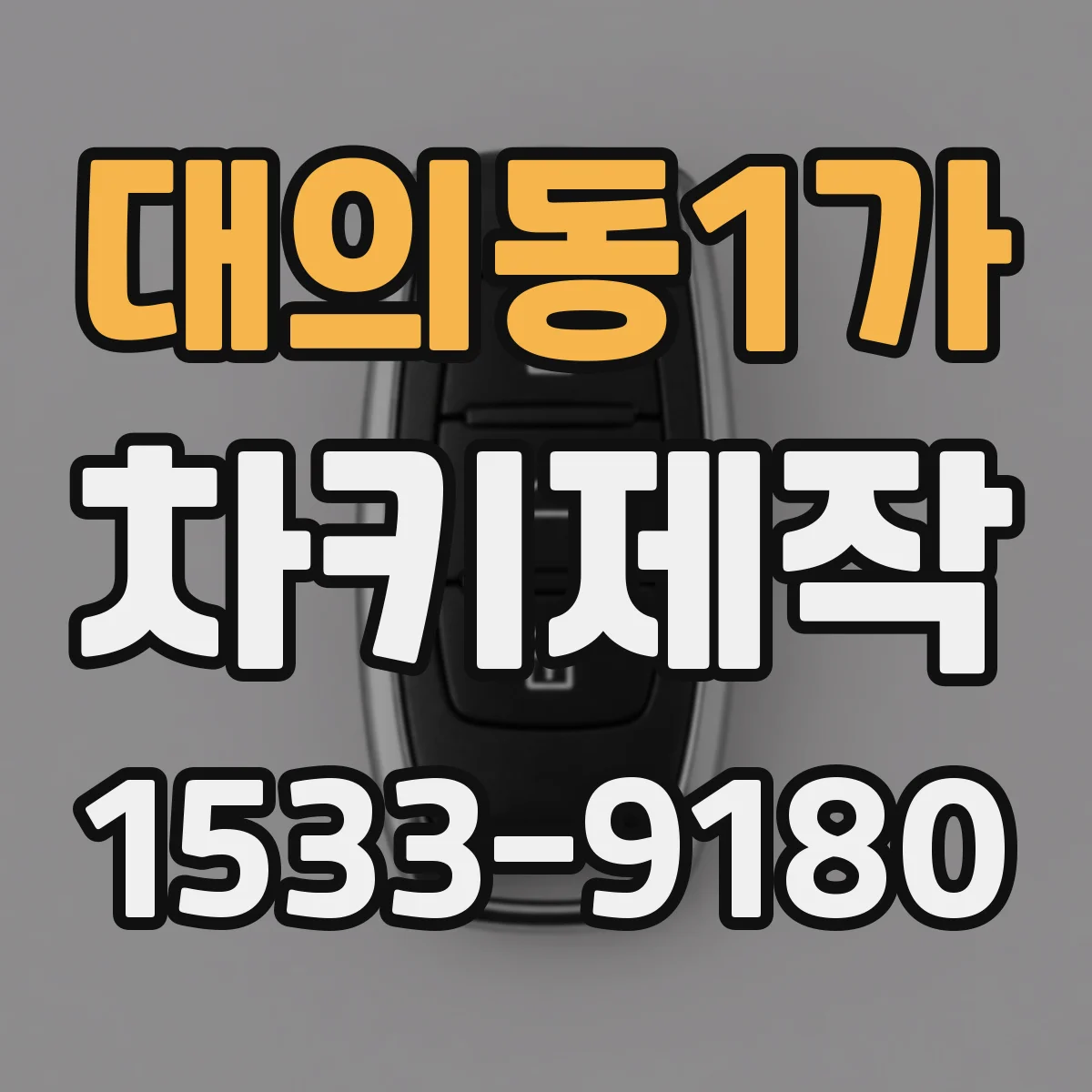 대의동1가 차키제작