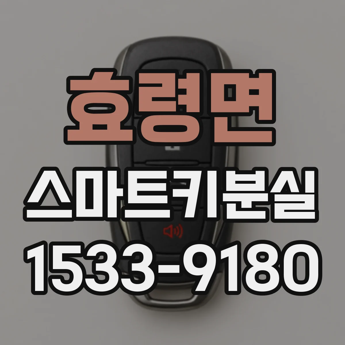 효령면 스마트키분실