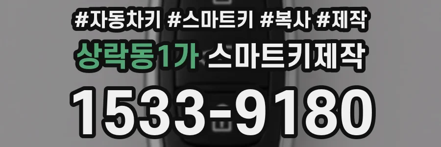 상락동1가 스마트키제작