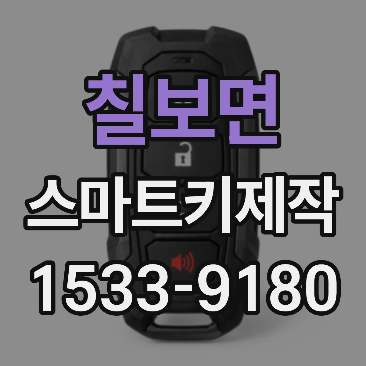칠보면 스마트키제작
