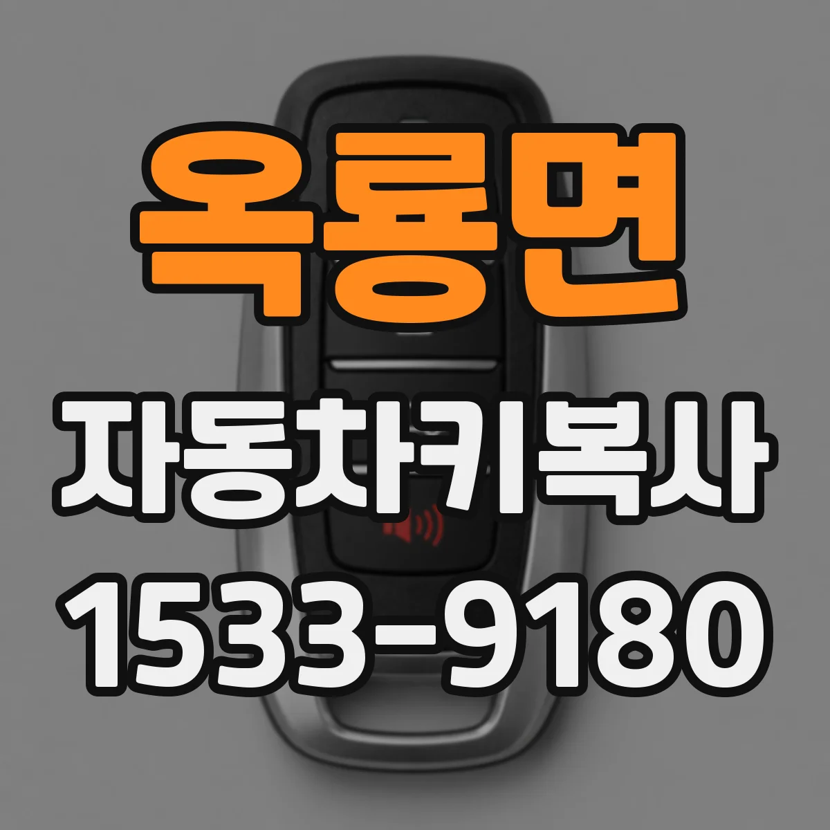 옥룡면 자동차키복사
