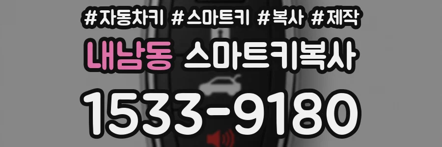 내남동 스마트키복사