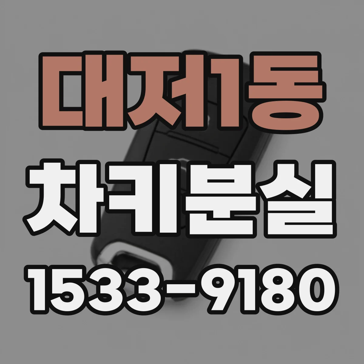 대저1동 차키분실