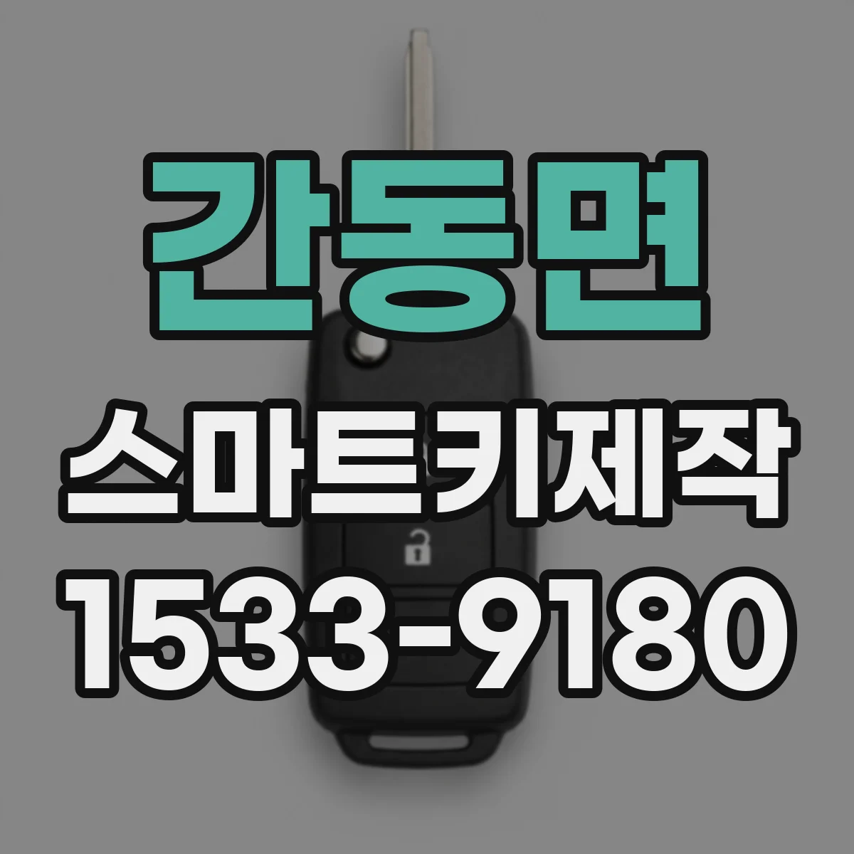 간동면 스마트키제작