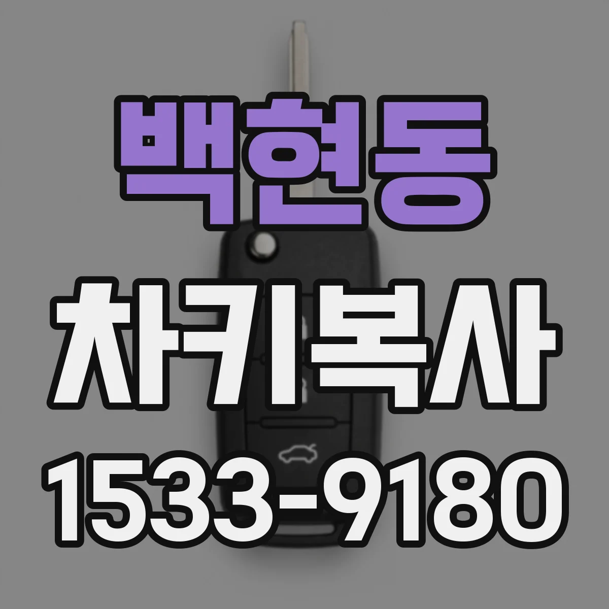 백현동 차키복사