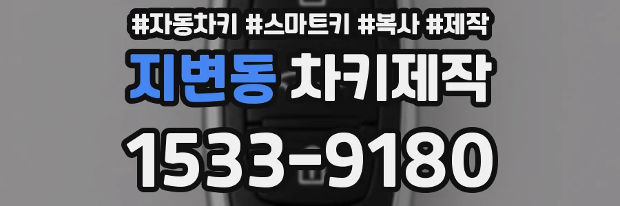 지변동 차키제작