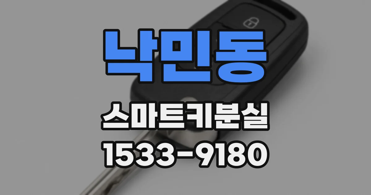 낙민동 스마트키분실